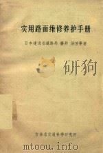 实用路面维修养护手册（1988 PDF版）