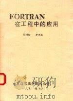 FORTRAN在工程中的应用（1991 PDF版）