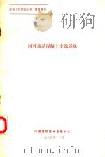国外商品混凝土文选译丛 1985 PDF电子版封面 中国建筑技术发展中心