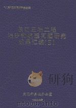 长江三峡工程泥沙和航运问题研究成果汇编  2（1997 PDF版）