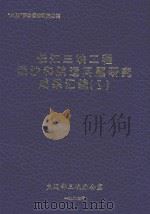 长江三峡工程泥沙和航运问题研究成果汇编  1（1997 PDF版）