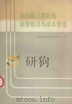 美加英三国铁路经营概况与成本管理（1988 PDF版）