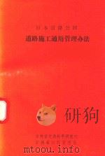 日本道路公团  道路施工通用管理办法（1991 PDF版）