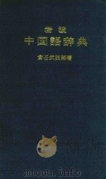 岩波中国语辞典 1963 PDF电子版封面 (日)仓石武四郎