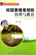 校园黄赌毒预防管理与教育 PDF电子版封面 9787553404813 孙仲仪编著