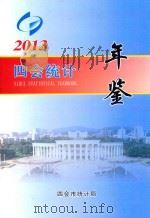 四会统计年鉴  2013（ PDF版）