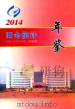 四会统计年鉴  2014（ PDF版）