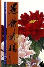 愚斋诗稿（1999 PDF版）