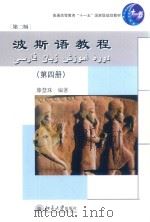 波斯语教程  第4册__滕慧珠编著_北京：北京大学出版社_2013.10_373（ PDF版）