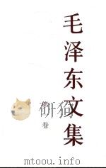 毛泽东文集 第1卷 1993 PDF电子版封面 978701018331 中共中央文献研究室编