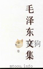 毛泽东文集  第2卷（ PDF版）