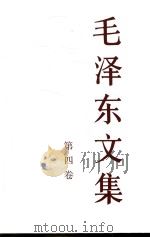 毛泽东文集 第4卷 1993 PDF电子版封面 7010018316 中共中央文献研究室编