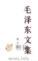 毛泽东文集 第5卷 1993 PDF电子版封面 7010018316 中共中央文献研究室编