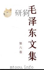 毛泽东文集 第6卷 1993 PDF电子版封面 7010018316 中共中央文献研究室编