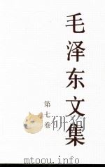 毛泽东文集 第7卷 1993 PDF电子版封面 7010018316 中共中央文献研究室编