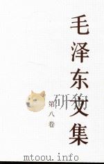 毛泽东文集 第8卷 1993 PDF电子版封面 7010018316 中共中央文献研究室编