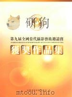 第九届全国当代摄影艺术邀请赛获奖作品集（ PDF版）