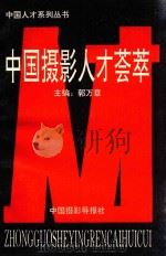 中国人才系列丛书  中国摄影人才荟萃（1995 PDF版）
