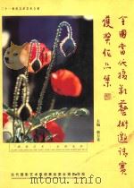 全国当代摄影艺术邀请赛获奖作品集（ PDF版）