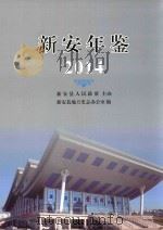 新安年鉴  2014（ PDF版）