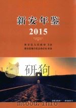 新安年鉴  2015（ PDF版）