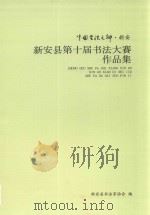 新安县第十届书法大赛作品集（ PDF版）