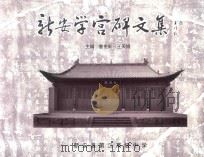 新安学宫碑文集 PDF电子版封面 曾宪新,王天纲主编;林保健,吕伯新,韩成铭副主编