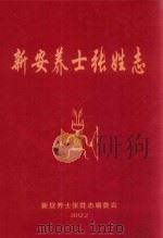 新安养士张姓志（ PDF版）