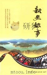 新安故事（ PDF版）