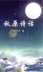 秋原诗话（ PDF版）