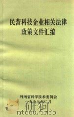 民营科技企业相关法律政策文件汇编（1997 PDF版）