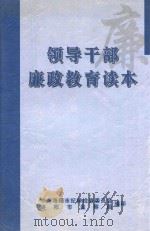 领导干部廉政教育读本（1997 PDF版）