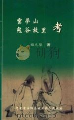 云梦山鬼谷故里考（ PDF版）