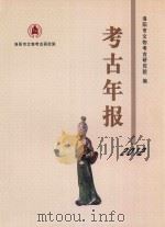 考古年报  2012（ PDF版）