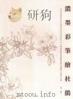 浓墨彩笔绘杜鹃  河南省美协花鸟画艺委会中国画作品展作品集（ PDF版）