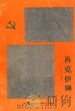 再克伊阳  汝阳解放专辑（1993 PDF版）