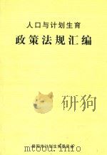 人口与计划生育政策法规汇编（ PDF版）