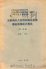 方便残疾人使用的城市道路和建筑物设计规范 1989 PDF电子版封面 7112008557 北京市建筑设计院,北京市市政设计院主编
