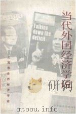 当代外国经济学说（1985 PDF版）
