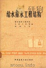 给水排水工程结构（1981 PDF版）