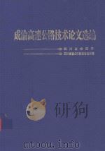 成渝高速公路技术论文选编 1997 PDF电子版封面 7114026706 四川省交通厅,四川省重点公路建设指挥部编