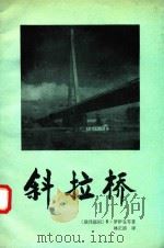 斜拉桥（ PDF版）