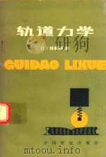 轨道力学（1981 PDF版）