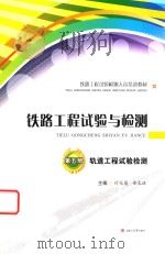铁路工程试验与检测  第五册  轨道工程试验检测（ PDF版）