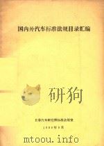 国内外汽车标准法规目录汇编（1989 PDF版）
