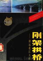 刚架拱桥  清远北江大桥（1989 PDF版）