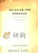 汉堡、东京、巴黎、莫斯科的铁路市郊运输 《提高客运能力和速度的途径》专题情报研究报告 2 87-2 1986 PDF电子版封面 铁道部科学技术情报研究所编译