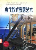 当代欧式家居艺术 楼梯、门窗造型=contemporary european-style household design art PDF电子版封面
