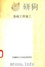 基础工程施工（ PDF版）