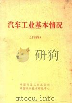 汽车工业基本情况  1989（1990 PDF版）